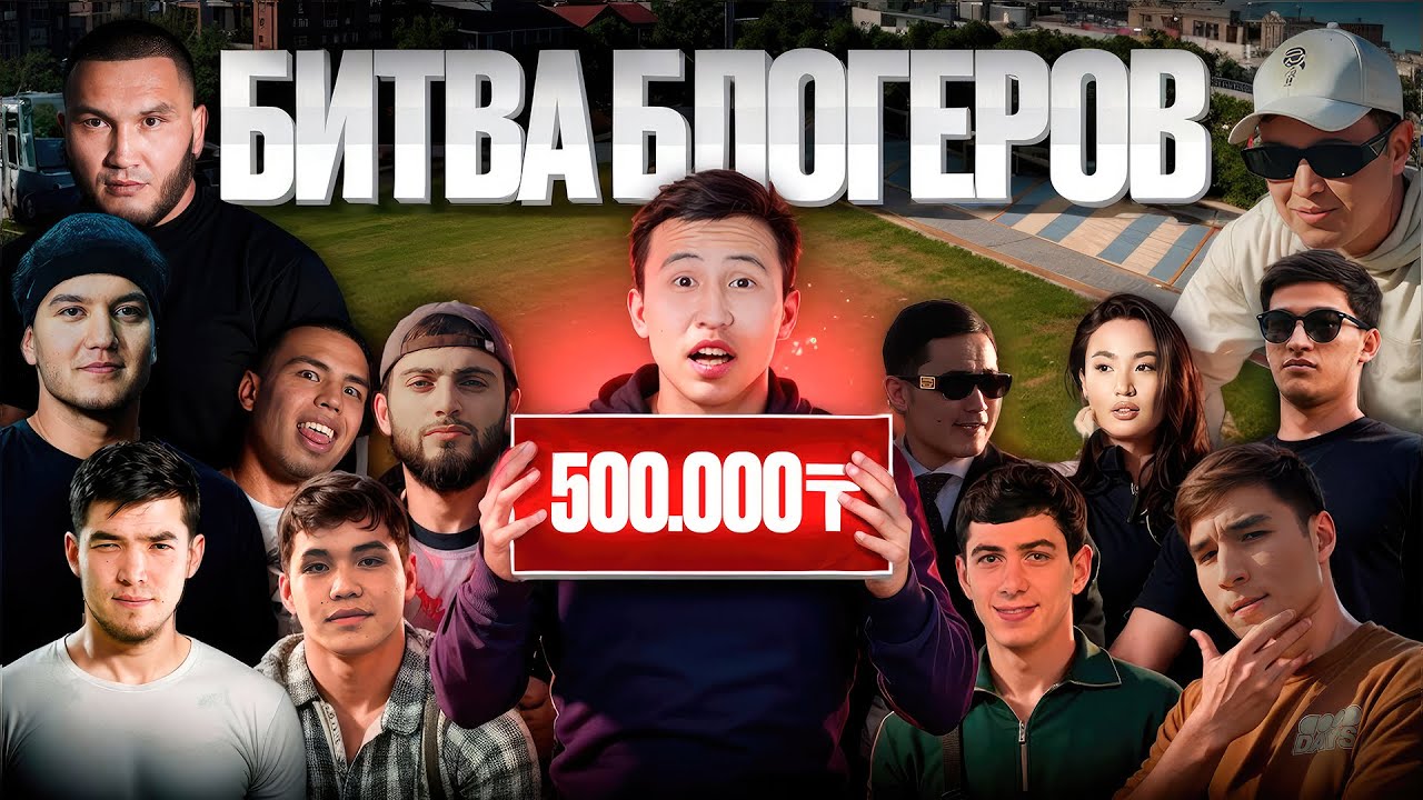 БИТВА БЛОГЕРОВ ЗА 500 000₸ — ЭТО БЫЛО ЖЕСТКО !
