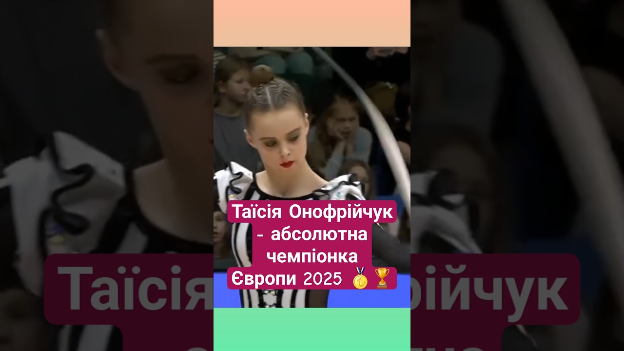 Таїсія Онофрійчук - абсолютна чемпіонка Європи 2025 🥇🏆гімнастика спорт україна