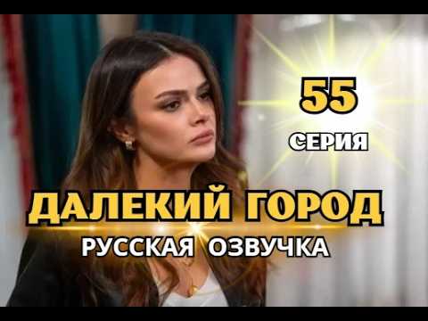 Далекий город 55 серия русская озвучка | Турецкий сериал | Обзор