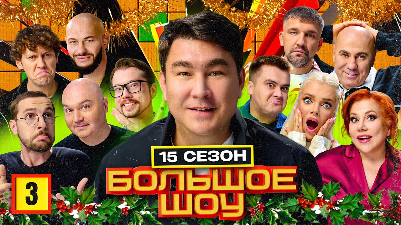 Большое шоу 15 сезон — Третья серия! Шастун, Баста, Бебуришвили, Джиган...