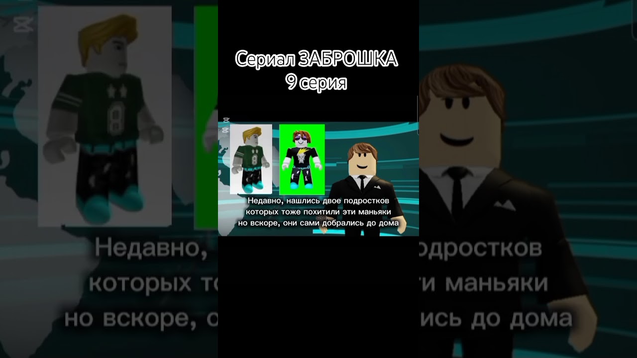 СЕРИАЛ "ЗАБРОШКА" 9 серия roblox залити актив роблокс rblx capcut shorts