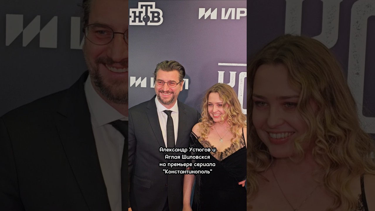 Александр Устюгов и Аглая Шиловская на премьере сериала "Константинополь", 28.10.2025г.