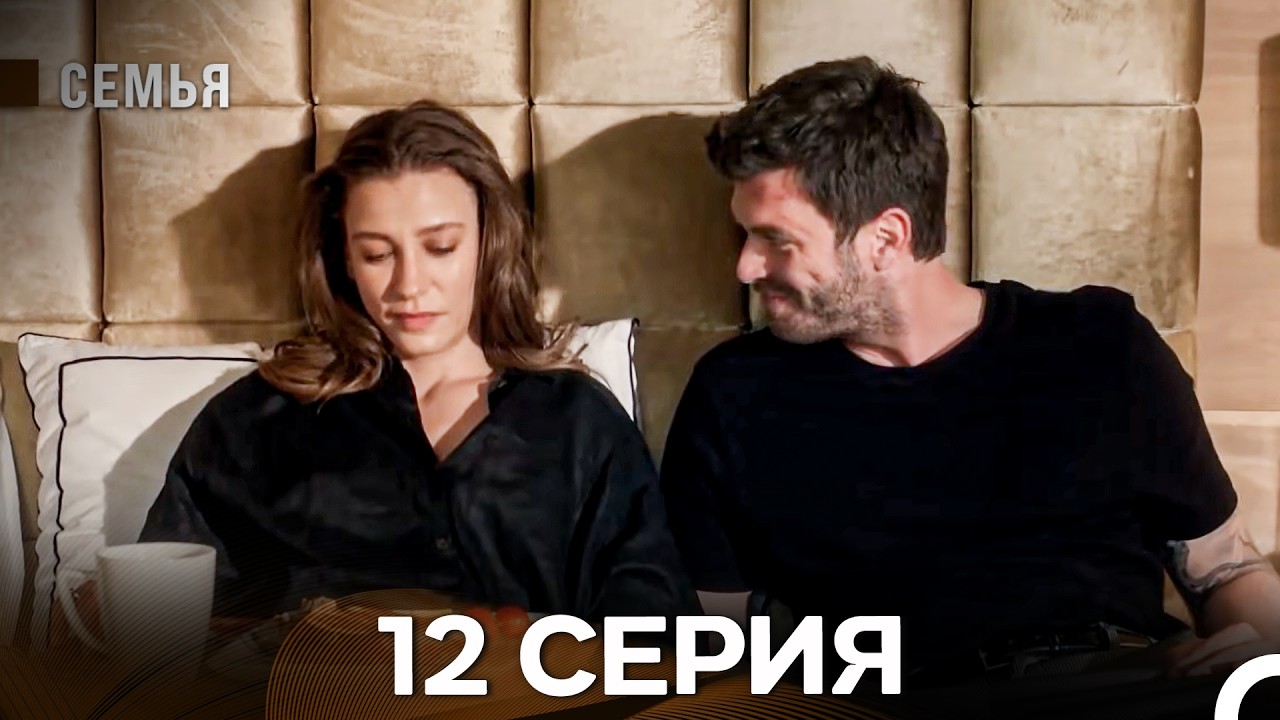 Семья 12 Серия (Русский Дубляж)
