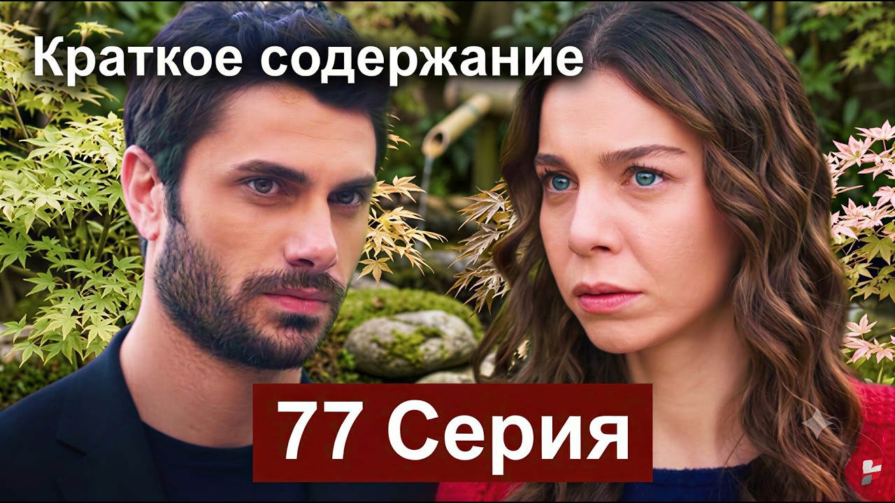 Сериал Топрак и Фидан 77 Серия (Русский Дубляж) - Краткое содержание - Новая надежда Сельмы