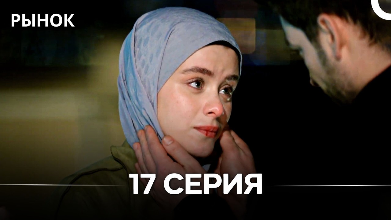 Рынок 17 Серия (Русский Дубляж)