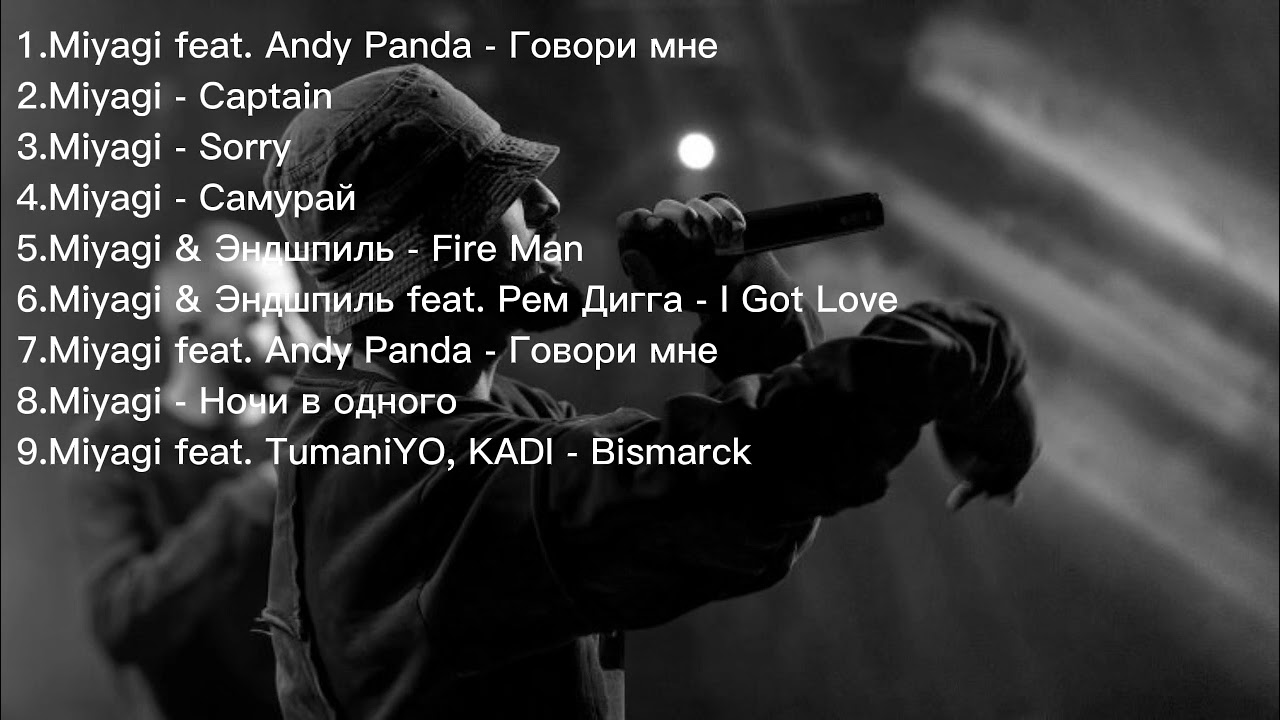 подборка песен Miyagi