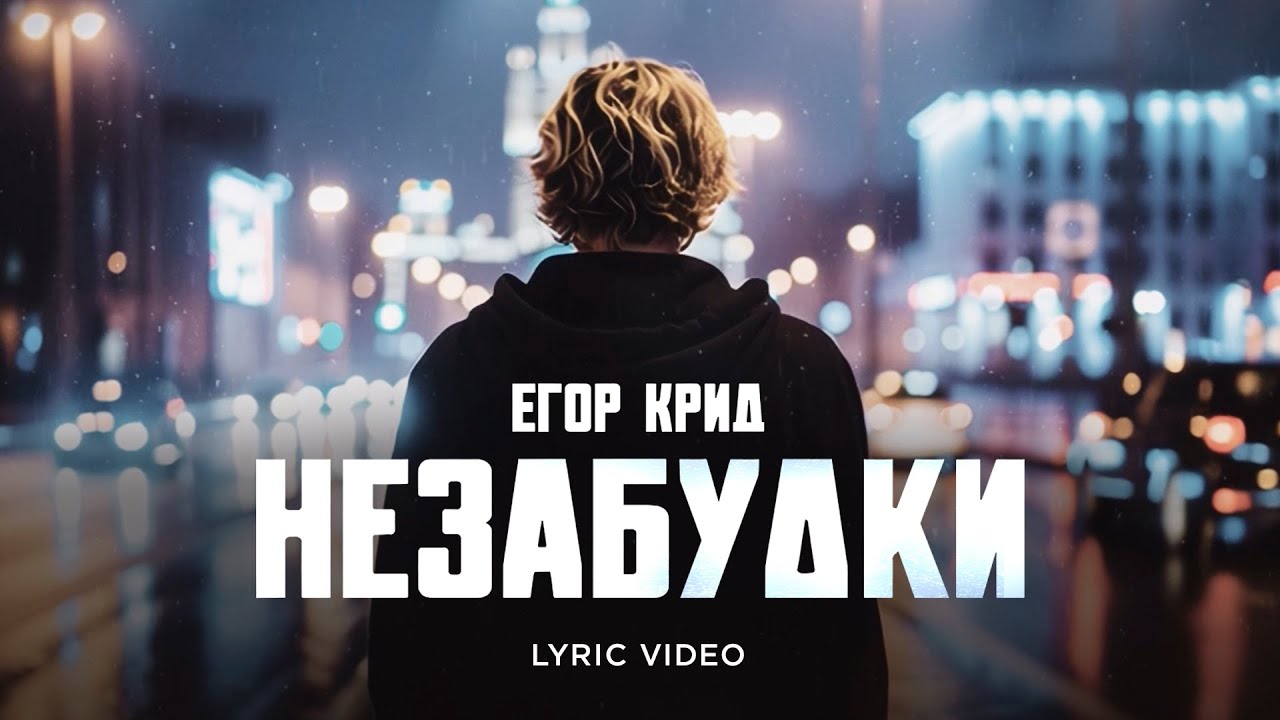 Егор Крид - Незабудки ( Премьера Трека 2025 )