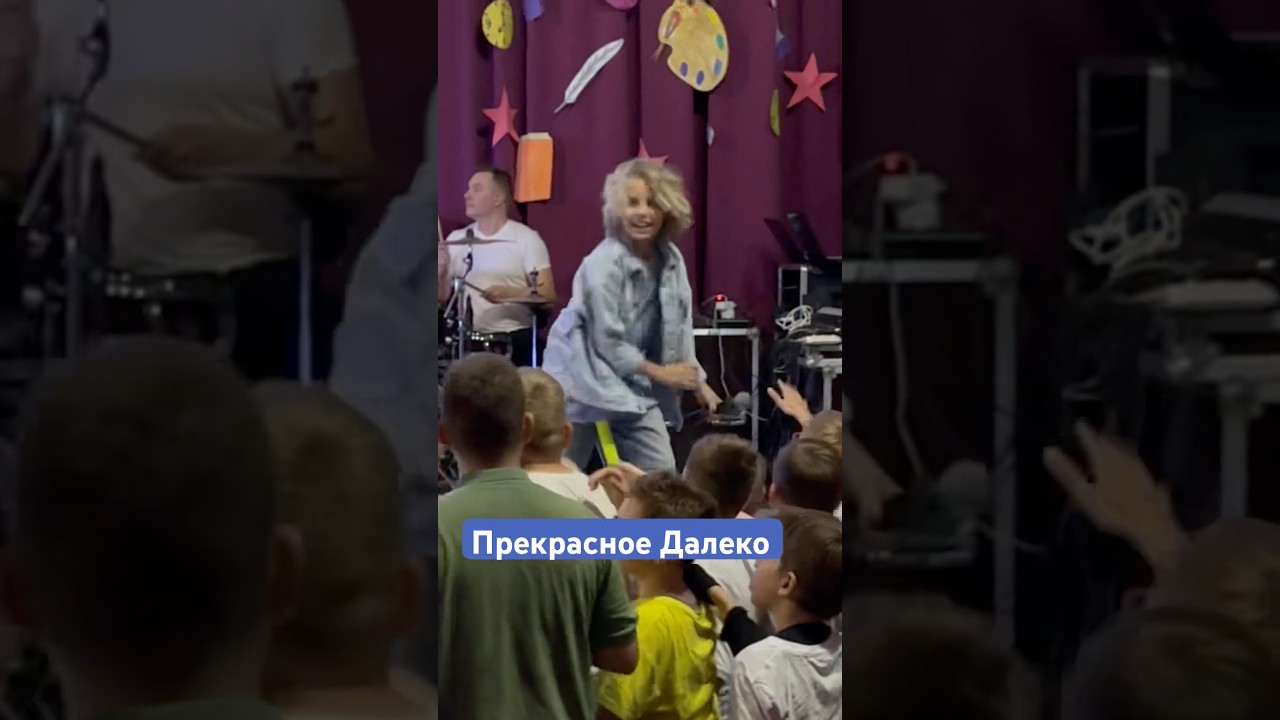 Прекрасное далеко поет весь зал 🎤⭐️ музыка cover вышеоблаков песня дети концерт детиактеры