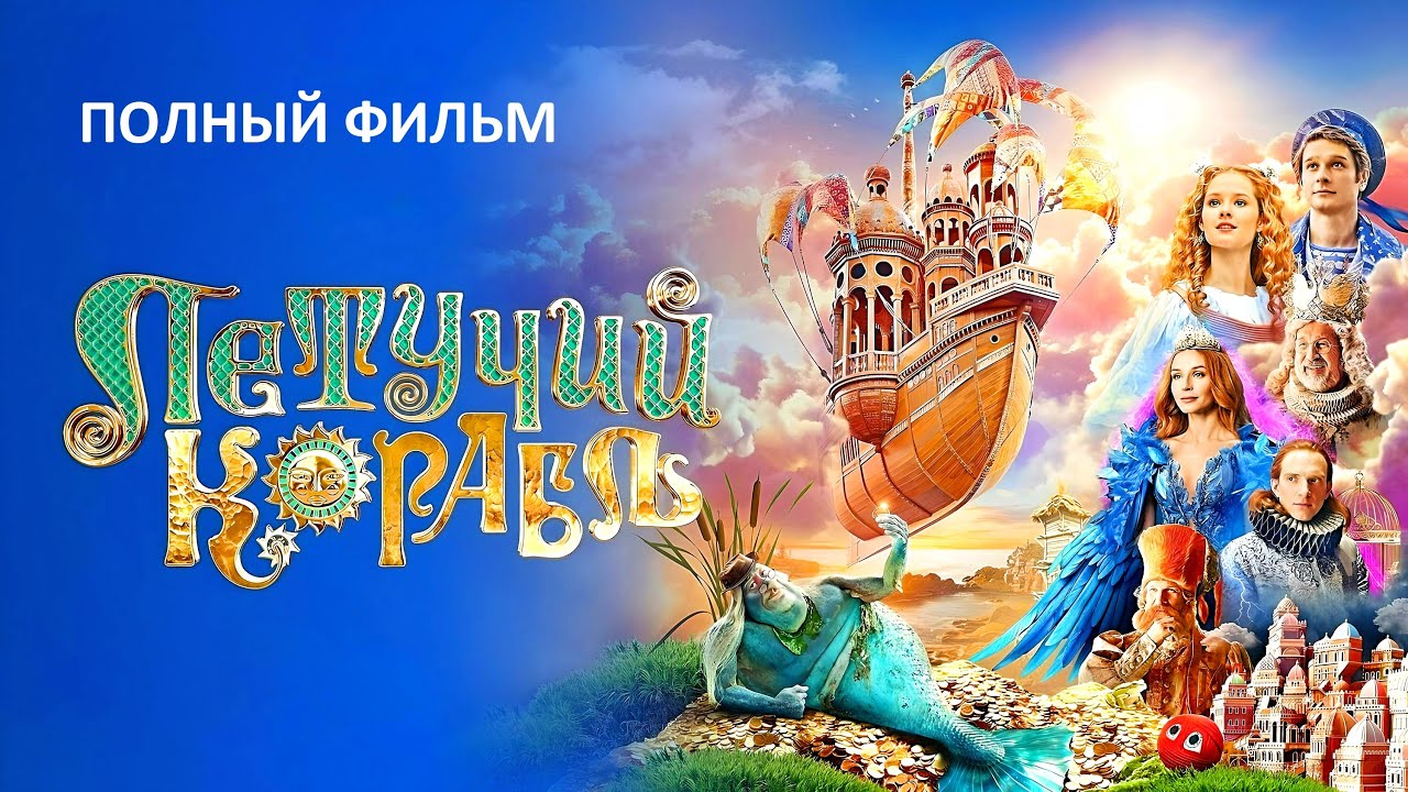 Летучий корабль фильм 2024 - HD полностью в хорошем качестве