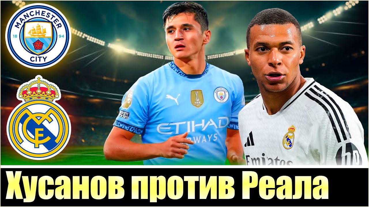 ХУСАНОВ СЫГРАЕТ C РЕАЛОМ И ВОТ ПОЧЕМУ! / МАН СИТИ - РЕАЛ МАДРИД * 1/16 ПЛЕЙ-ОФФ / Abduqodir Khusanov
