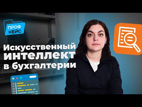 Искусственный интеллект для бухгалтерии | Всё про 1С:Распознавание первичных документов