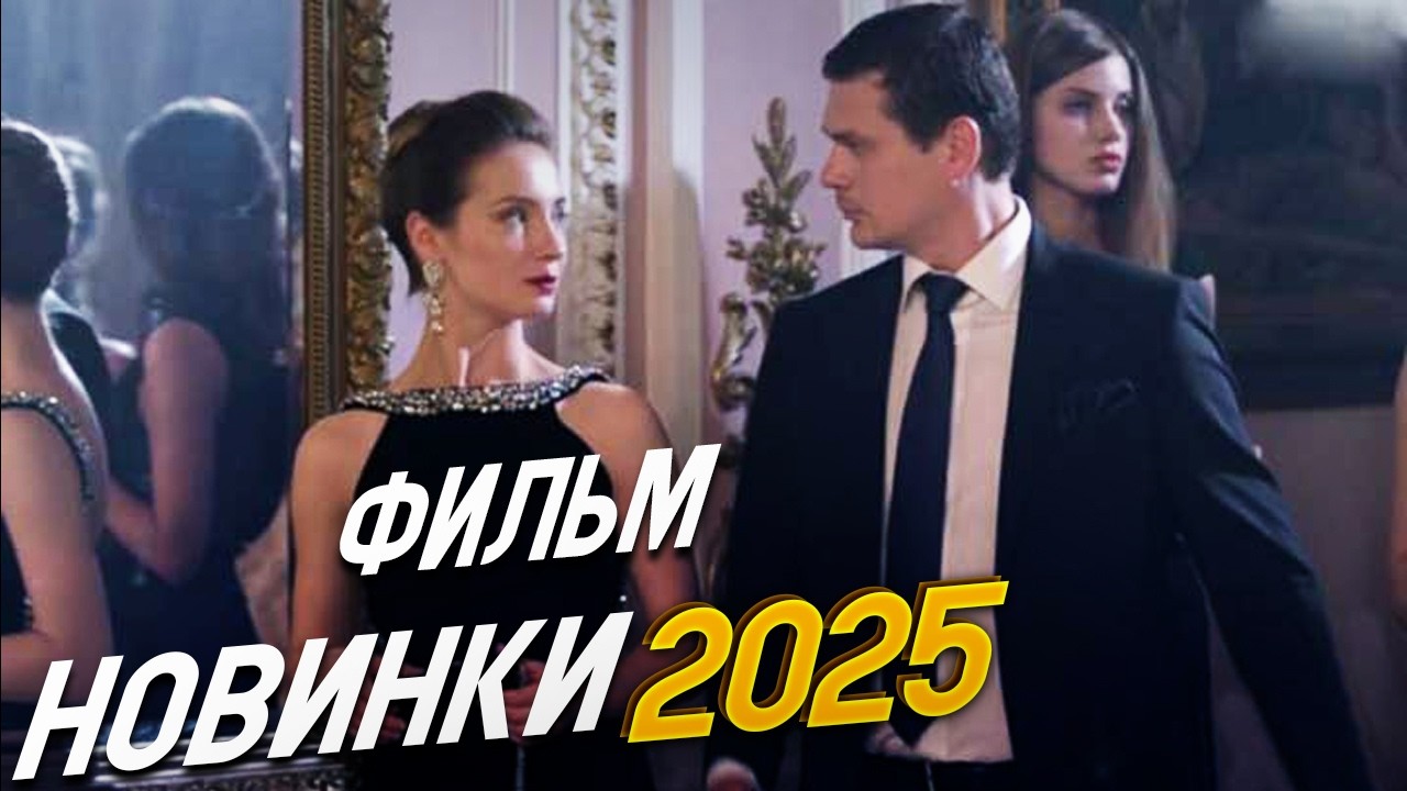 ФИЛЬМ ПЕРЕВЕРНУЛ ВЕСЬ МИР! ДЕКОРАЦИЯ УБИЙСТВА Мелодрамы, фильмы новинки