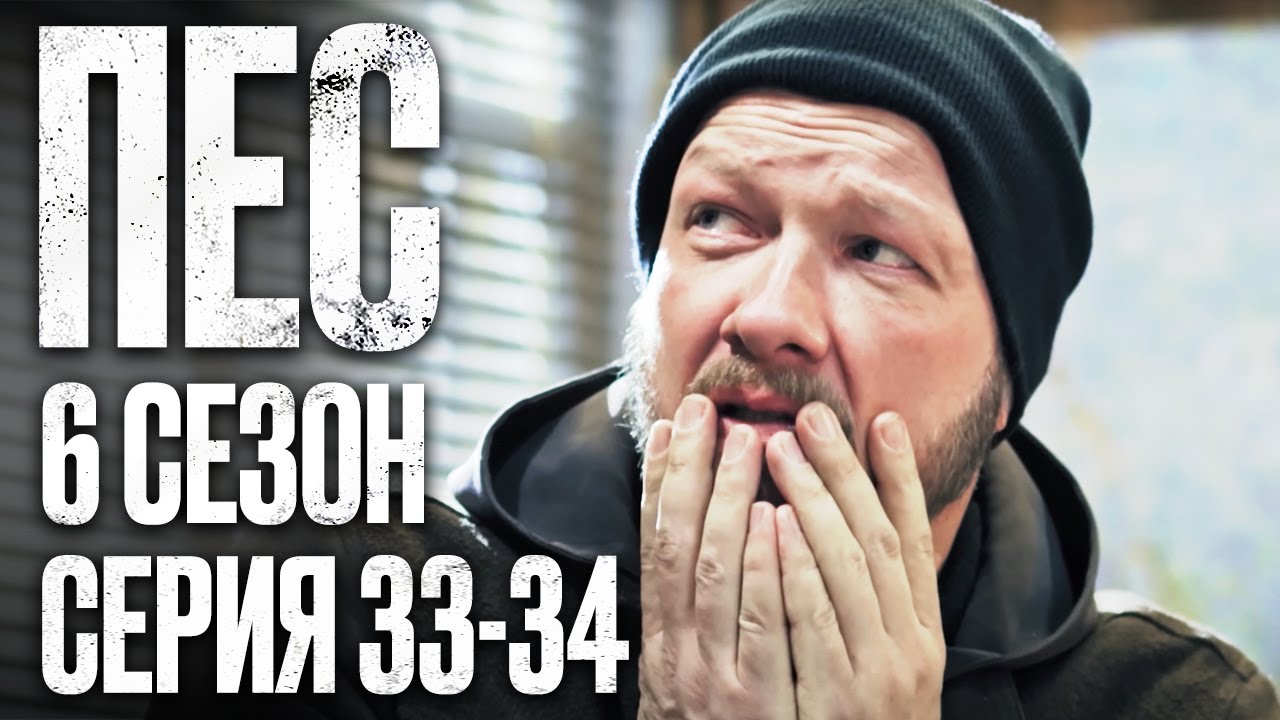 🎬 Сериал ПЕС - 6 сезон - 33-34 серия - ВСЕ СЕРИИ смотреть онлайн | Детектив 2022