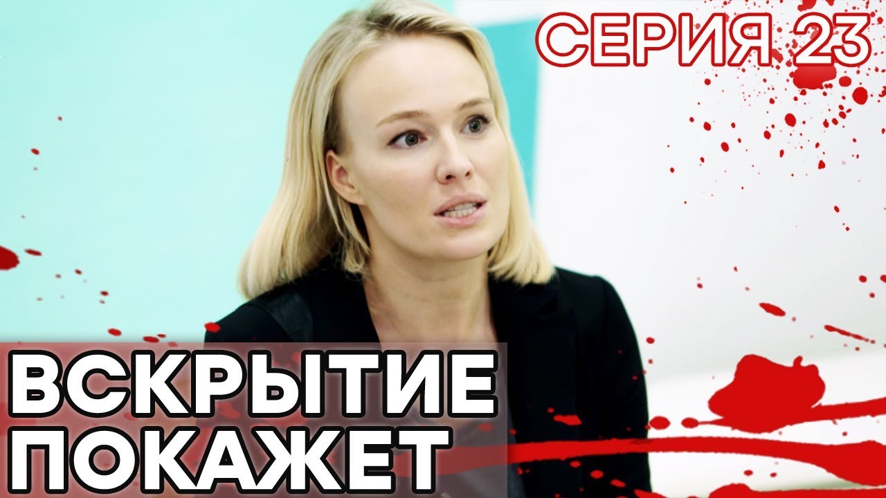 🔪 Сериал ВСКРЫТИЕ ПОКАЖЕТ - 1 сезон - 23 СЕРИЯ | Все серии смотреть ОНЛАЙН | Сериалы ICTV