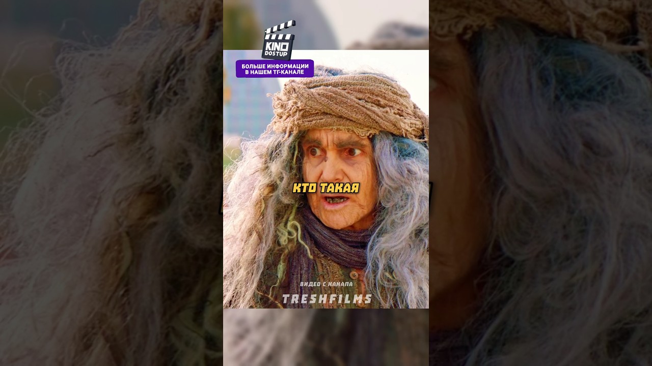 Встретила настоящую Бабу Ягу 😁 фильм сериал моменты shorts