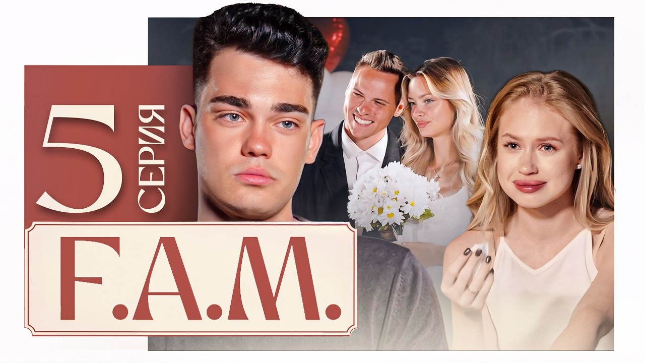 СВАДЬБА ДИМАСА БЛОГА И АНИ ИЩУК! Переломный момент сезона | F.A.M. 5 серия