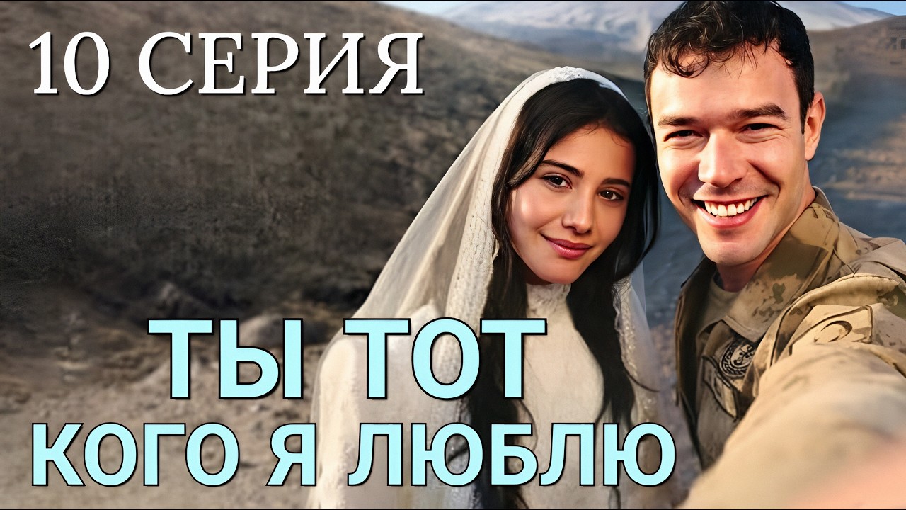 Ты тот, кого я люблю 10 серия на русском языке. Новый турецкий сериал 2026.