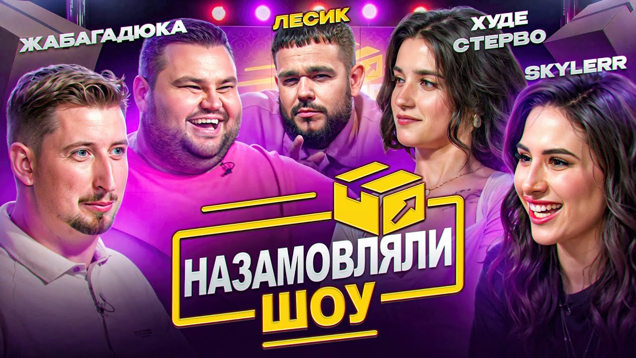 ПРЕМʼЄРА НОВОГО ШОУ НАЗАМОВЛЯЛИ 1 | ВАСЯ ХАРІЗМА, ОЛЕГ СВИЩ, SKYLERR, ВОСКОБОЙНИК | ЩОЗАДВІЖ