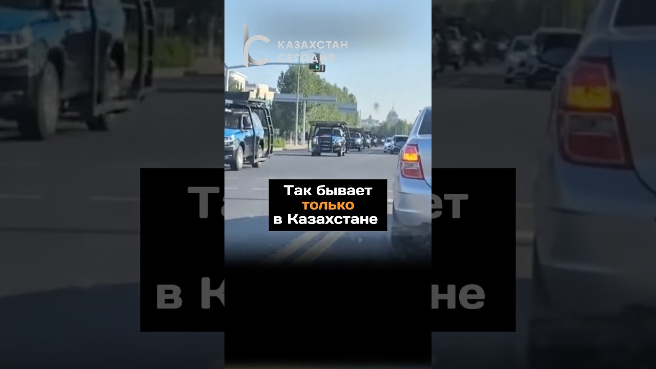 Так бывает только в Казахстаненовостиказахстанавтокортежсопровождениеcobaltпробка
