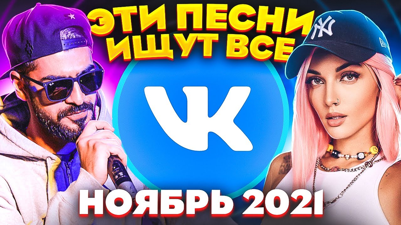 ЭТИ ПЕСНИ ИЩУТ ВСЕ  /ТОП 100 ПЕСЕН VK НОЯБРЬ 2021 МУЗЫКАЛЬНЫЕ НОВИНКИ