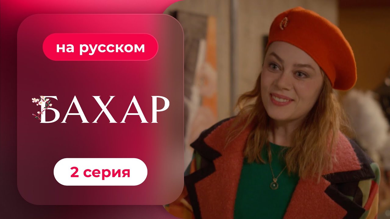 Сериал Бахар — 2 серия (русский дубляж) | Лучший турецкий сериал