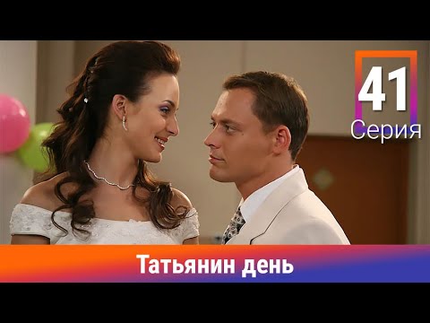 ТАТЬЯНИН ДЕНЬ. 41 СЕРИЯ. МЕЛОДРАМА. ВЕЛИКОЛЕПНЫЙ СЕРИАЛ НА ВСЕ ВРЕМЕНА!