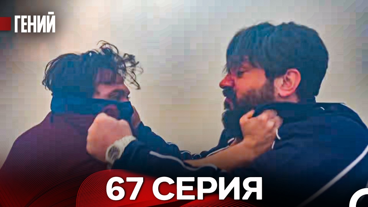 Гений - 67 серия (русский дубляж)