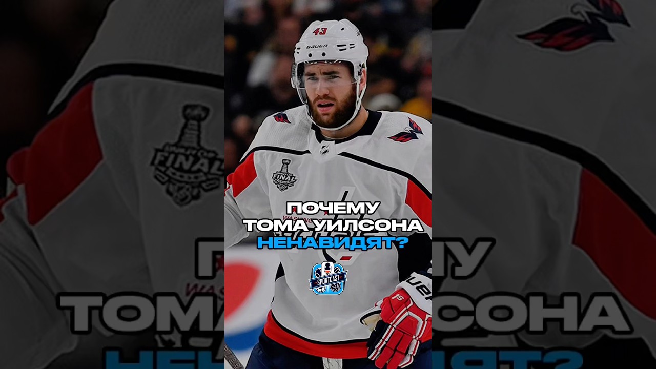 ПОЧЕМУ ТОМА УИЛСОНА НЕНАВИДЯТ? хоккей спорт нхл nhl sportcast томуилсон сундквист миннесота