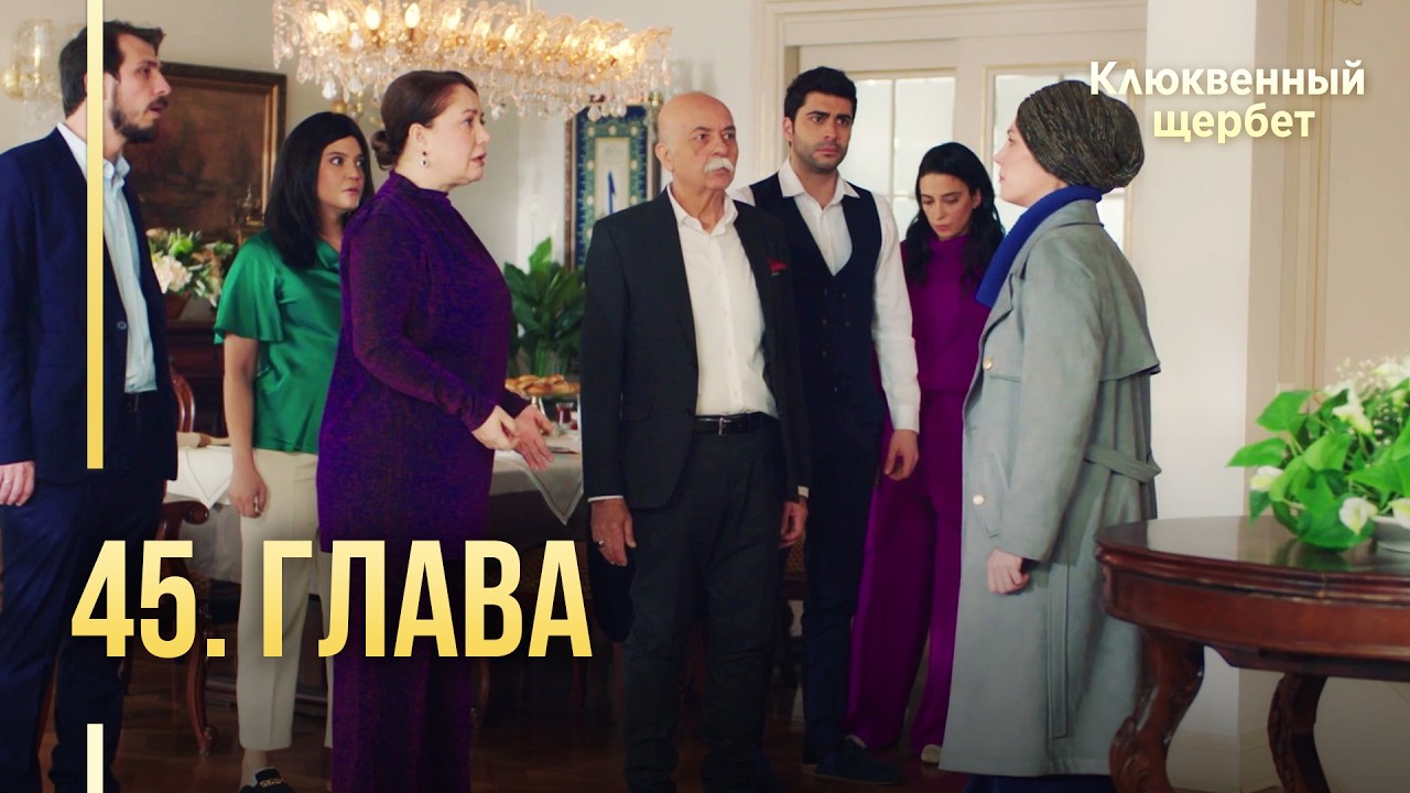 Клюквенный щербет | 45 серия