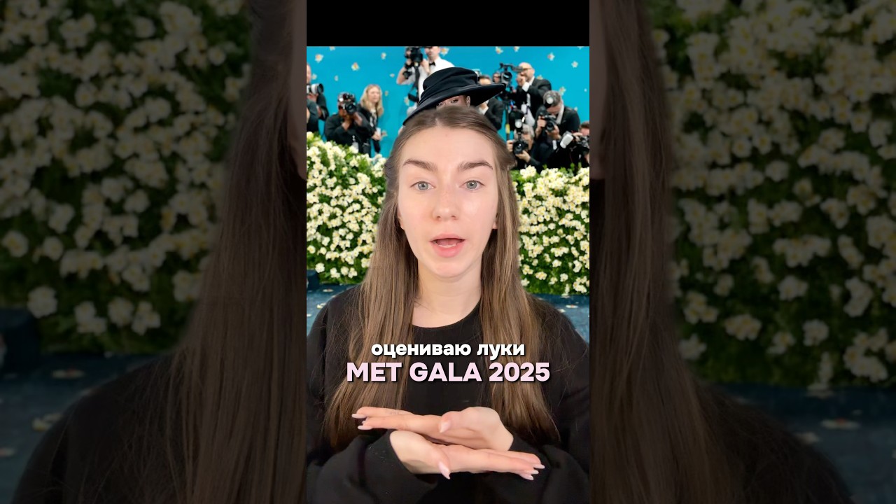 metgala metgala2025 метгала селебрити стиль стильныеобразы звезды знаменитости одежда