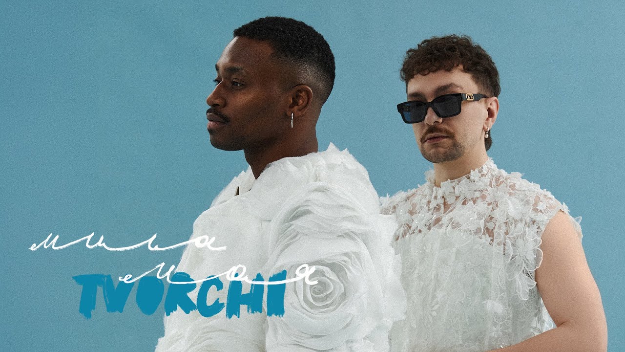 TVORCHI - Мила моя (Mood video)