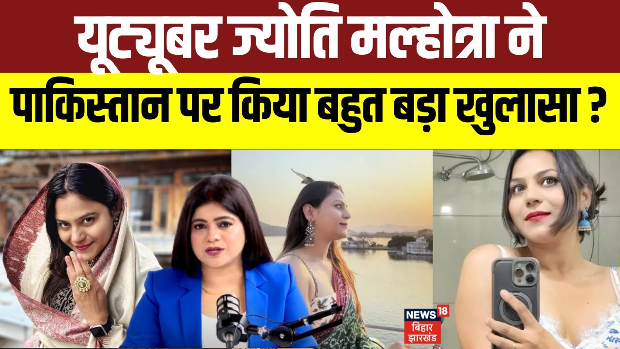 Youtuber Jyoti Malhotra: यूट्यूबर ज्योति मल्होत्रा ने पाकिस्तान पर किया बहुत बड़ा खुलासा ?  | N18V