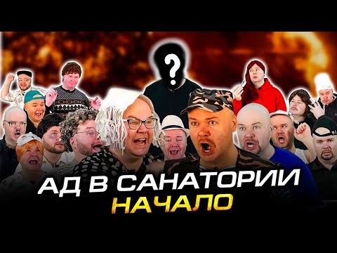 Ад в санатории. Начало. Сериал