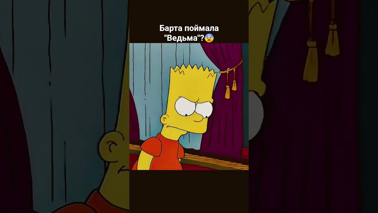 Барт работает у "Ведьмы"?!😱 Симпсоны симпсоны simpsons сериал кино мультик
