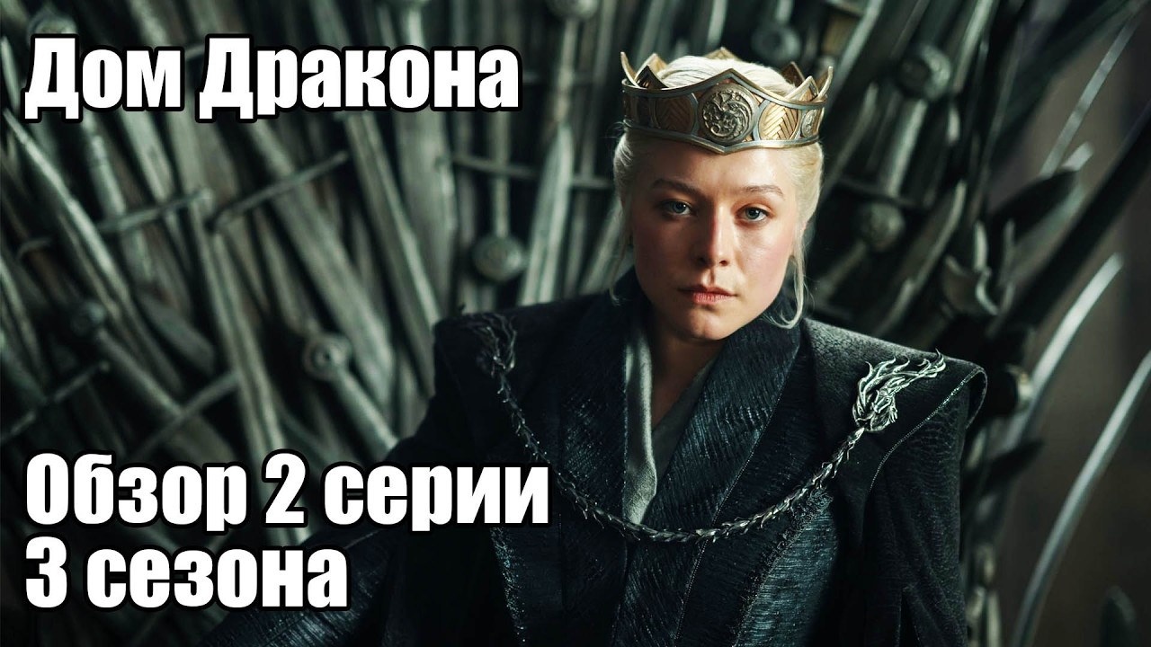Худшая (пока) серия Дома Дракона (Разбираем 3х02)