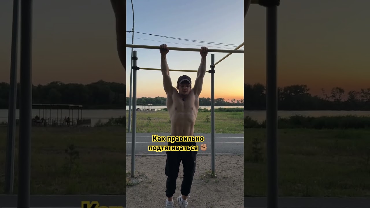 Как правильно подтягиваться на турнике!  спорт делайкактренер pullups sports турник fyr сила