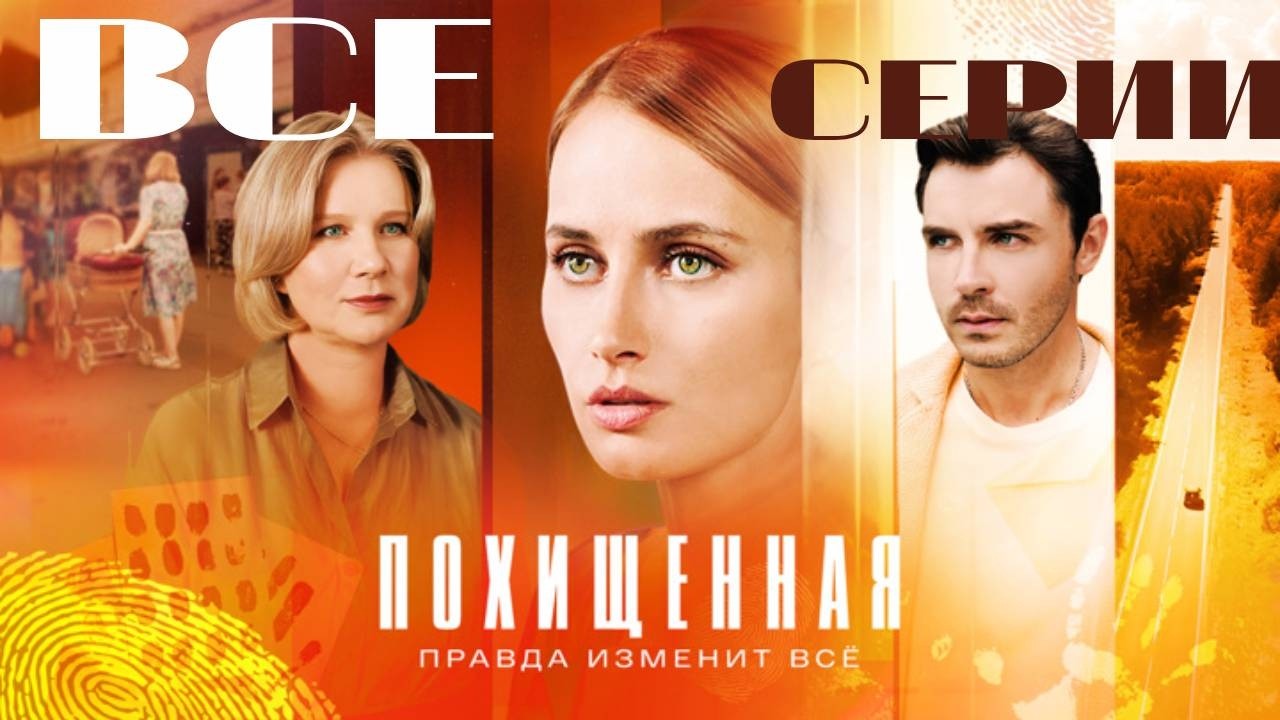 Похищенная (2024) Все серии подряд. Мелодрама