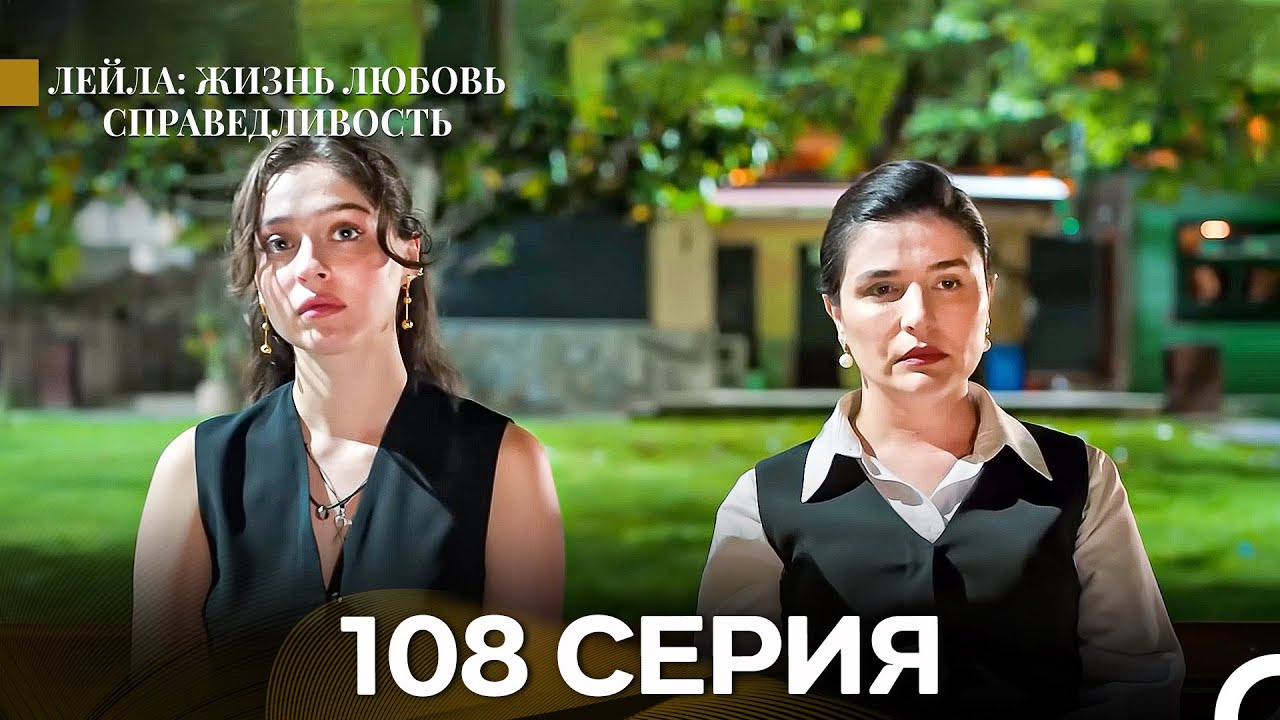 Лейла: Жизнь Любовь Справедливость 108 Серия (Русский Дубляж)