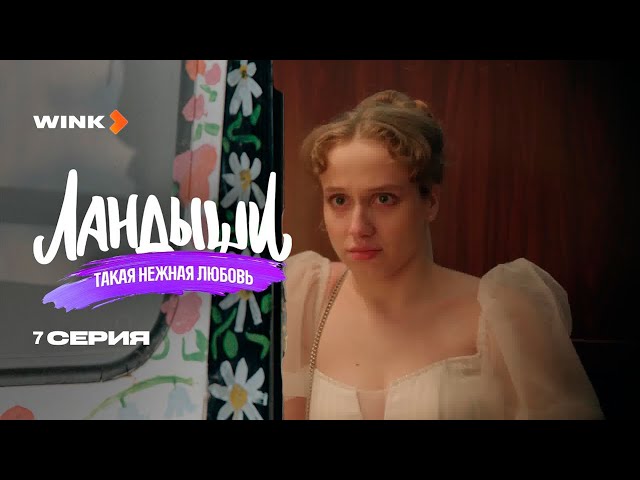 Сериал Ландыши. Такая нежная любовь 7 серия__(2025)Wink | Маргарита Бугаева, Георгий Шабанов
