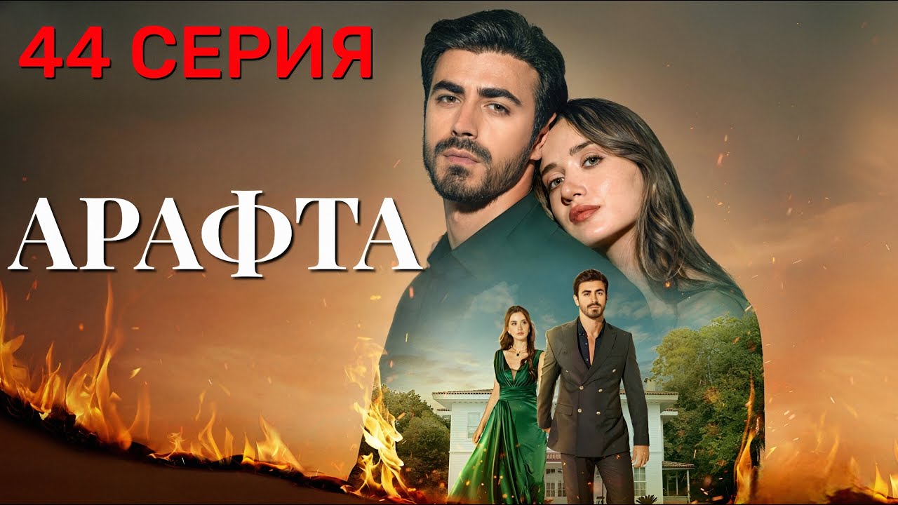 Арафта 44 серия (Между) на русском языке. Новый турецкий сериал 2025.