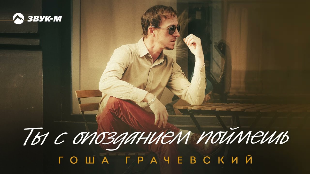 Гоша Грачевский - Ты с опозданием поймешь | Премьера трека 2025