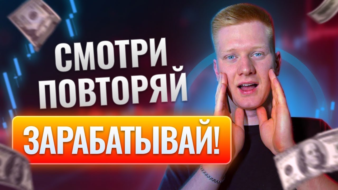 Трейдинг! Торгую в ПРЯМОМ ЭФИРЕ! Как ЗАРАБАТЫВАТЬ в интернете? Обучение в описании