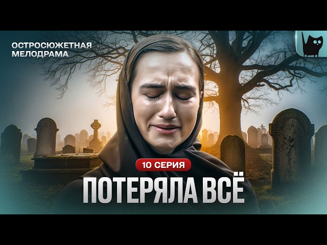 ОНА ПОХОРОНИЛА МАТЬ И УЗНАЛА СТРАШНУЮ ПРАВДУ… Сериал Реванш. Серия 10 | Мелодрама