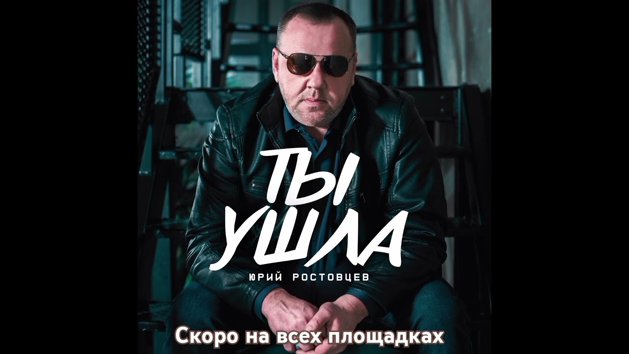 Ты ушла новыепесни шансон 2024 премьера новинка музыка