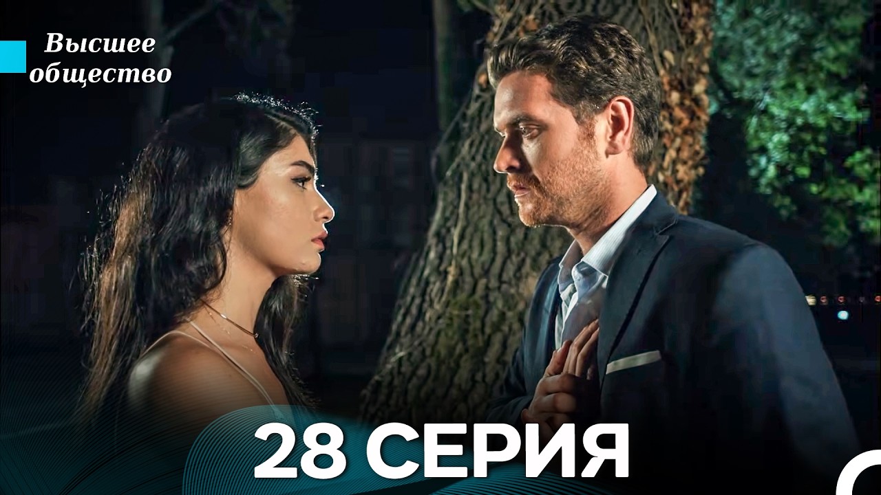 Высшее общество 28 Серия (Russian Dubbed)