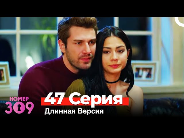 Номер 309 Турецкий Сериал 47 Серия (Длинная Версия)