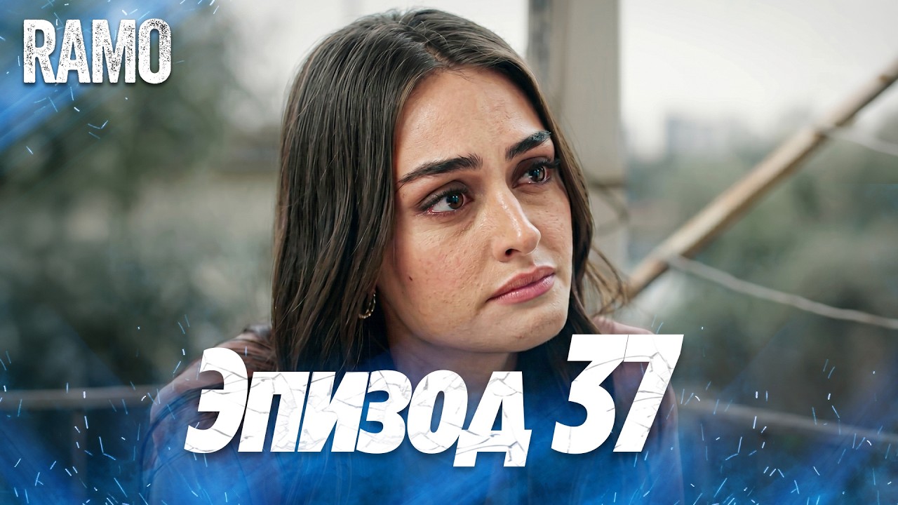 Рамо 37 серия на русском языке | Турецкий сериал (Ramo Episode 37 Russian Dub)