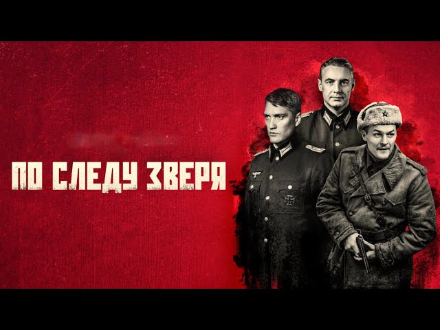 По следу зверя (2025) Трейлер сериала