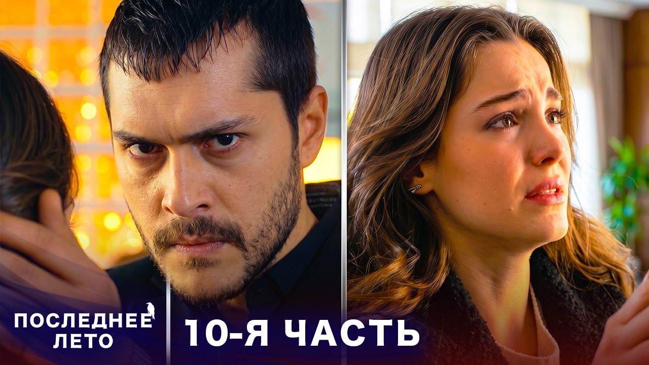 Последнее лето - 10 Серия - Горькая правда | Русский дубляж | Son Yaz | Турецкий Сериал