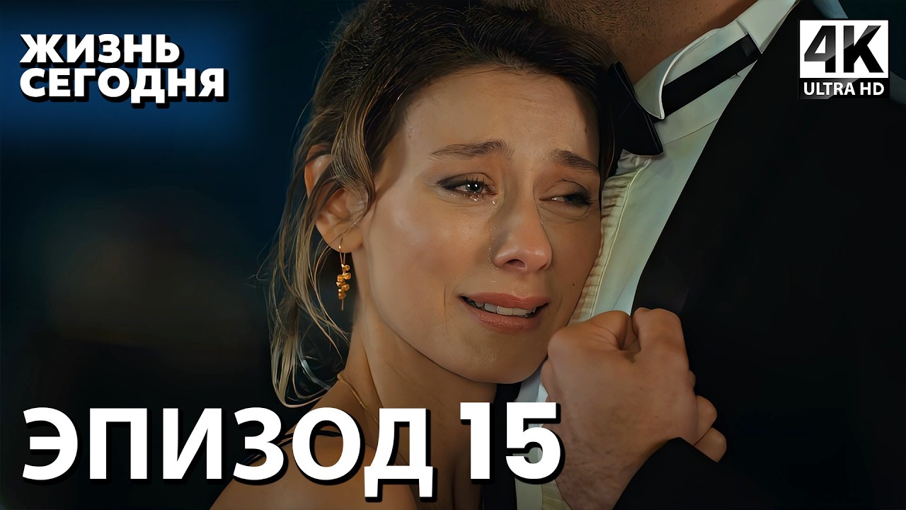 Жизнь сегодня - 15 Серия | Русская Озвучка | Турецкий сериал
